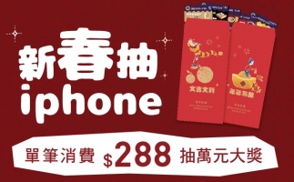 ＼特別活動／滿$288抽萬元商品!