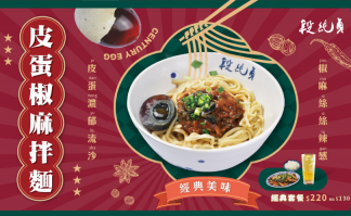 ＼季節限定／皮蛋椒麻拌麵