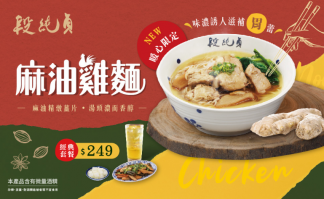 ＼季節限定／麻油雞麵